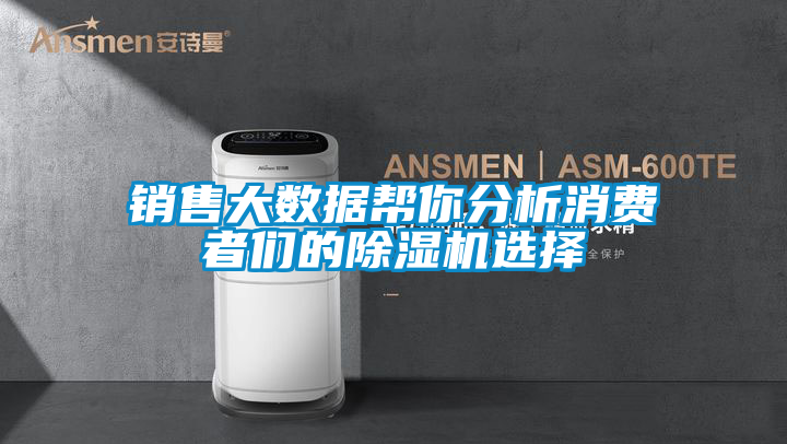 銷售大數據幫你分析消費者們的除濕機選擇