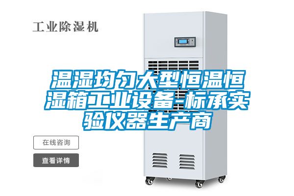 溫濕均勻大型恒溫恒濕箱工業設備-標承實驗儀器生產商