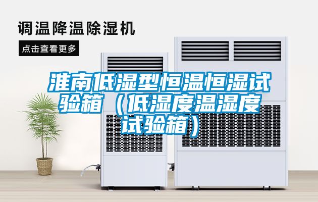 淮南低濕型恒溫恒濕試驗箱（低濕度溫濕度試驗箱）