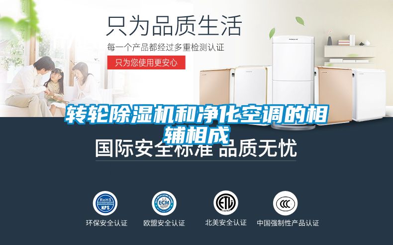 轉輪除濕機和凈化空調的相輔相成