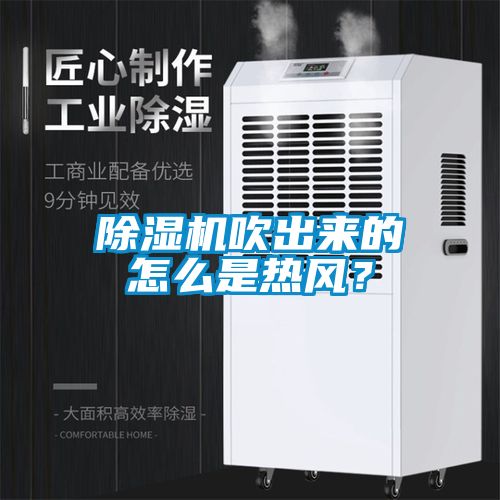 除濕機吹出來的怎么是熱風？