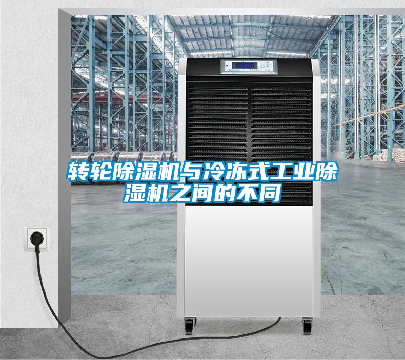 轉輪除濕機與冷凍式工業除濕機之間的不同