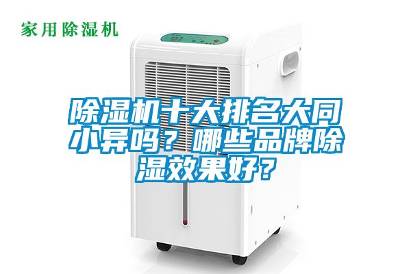 除濕機(jī)十大排名大同小異嗎？哪些品牌除濕效果好？