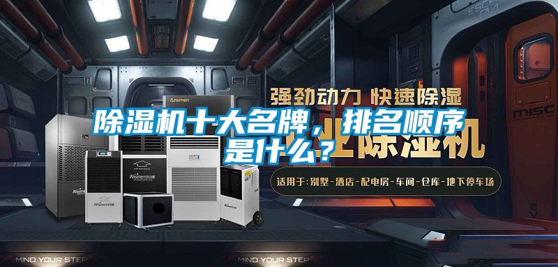 除濕機十大名牌，排名順序是什么？