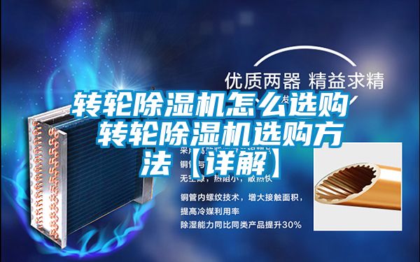 轉輪除濕機怎么選購 轉輪除濕機選購方法【詳解】