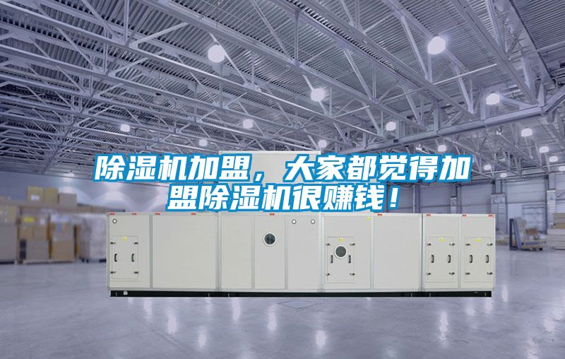 除濕機加盟，大家都覺得加盟除濕機很賺錢！