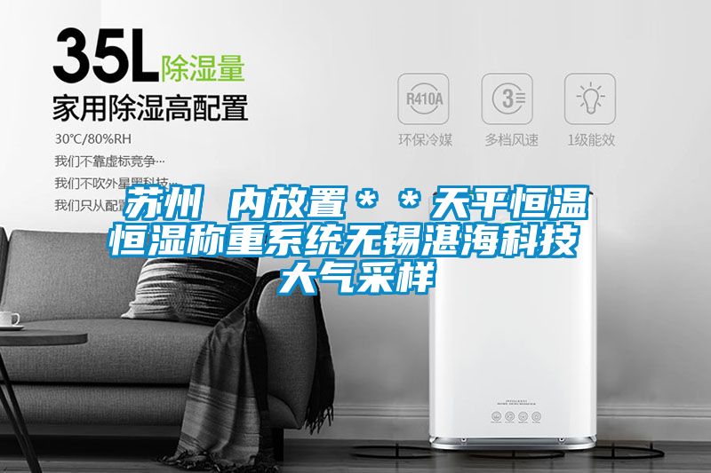 蘇州 內放置＊＊天平恒溫恒濕稱重系統無錫湛?？萍?大氣采樣
