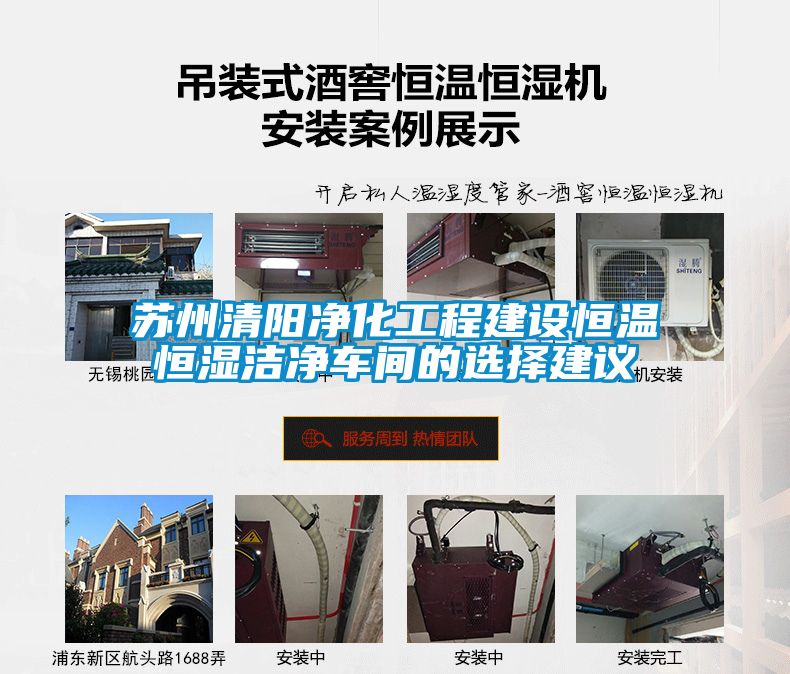 蘇州清陽凈化工程建設恒溫恒濕潔凈車間的選擇建議