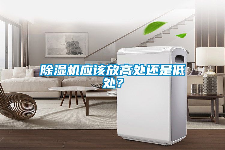 除濕機應該放高處還是低處？