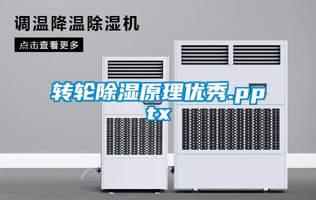 轉輪除濕原理優秀.pptx
