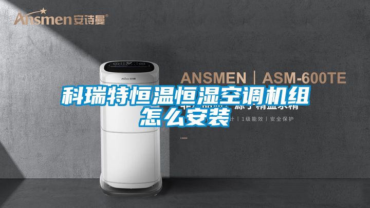科瑞特恒溫恒濕空調機組怎么安裝