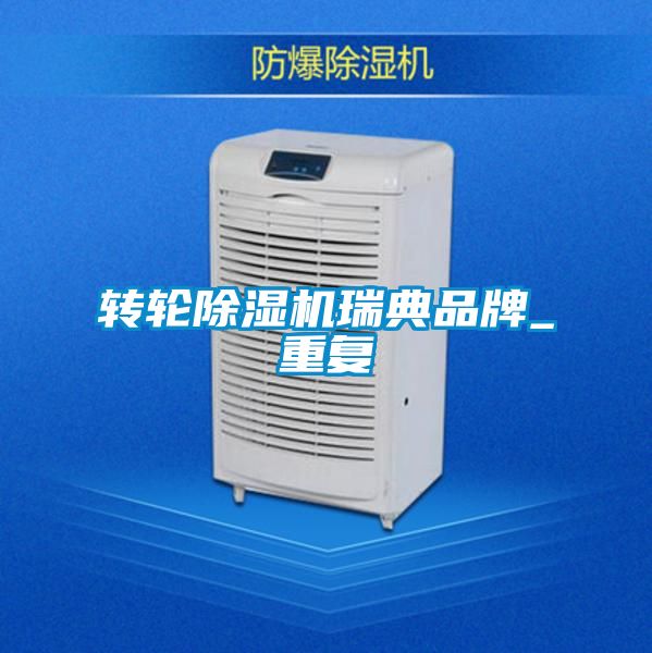 轉輪除濕機瑞典品牌_重復