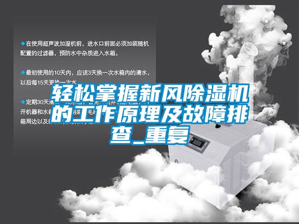 輕松掌握新風除濕機的工作原理及故障排查_重復