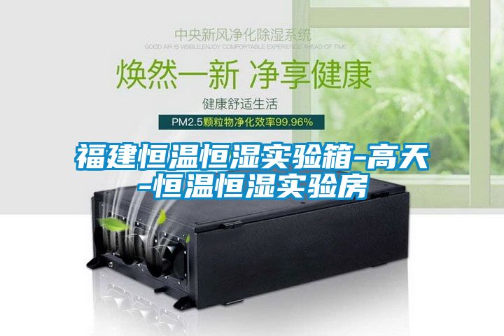 福建恒溫恒濕實驗箱-高天-恒溫恒濕實驗房