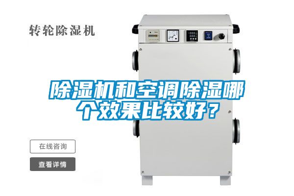 除濕機和空調除濕哪個效果比較好？