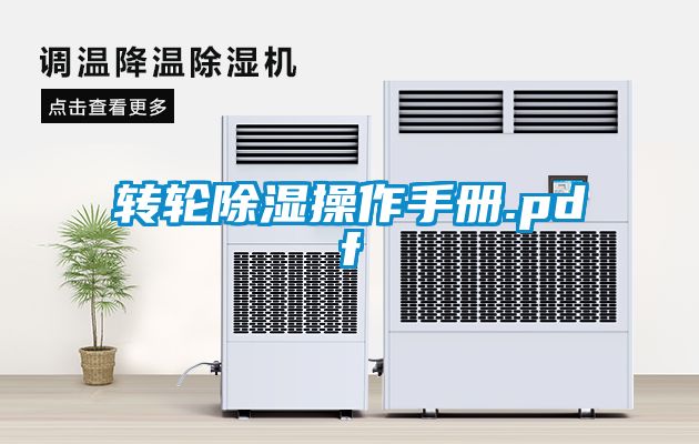 轉輪除濕操作手冊.pdf