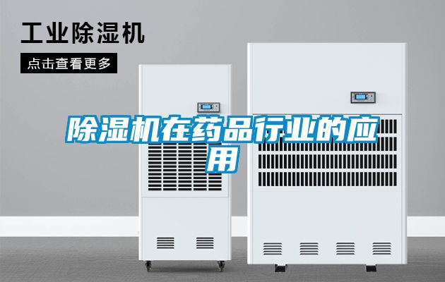 除濕機在藥品行業的應用