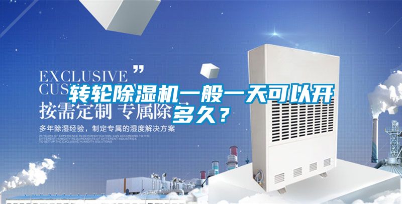 轉輪除濕機一般一天可以開多久？