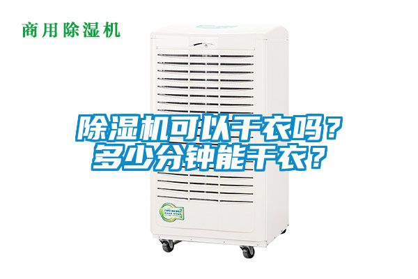 除濕機(jī)可以干衣嗎？多少分鐘能干衣？