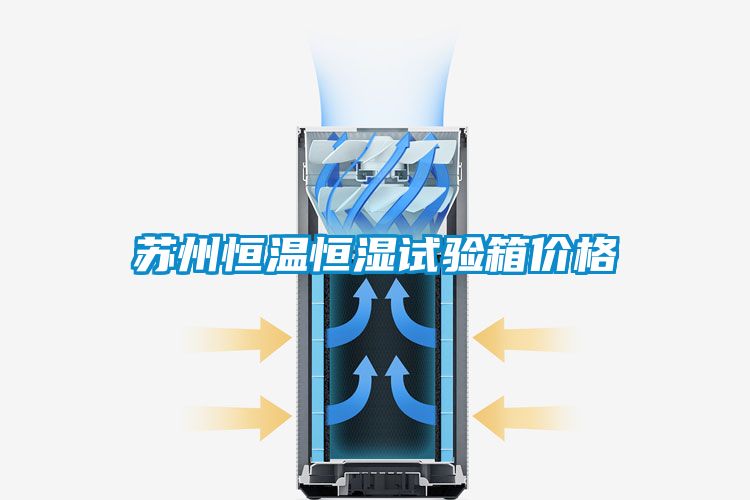 蘇州恒溫恒濕試驗(yàn)箱價格