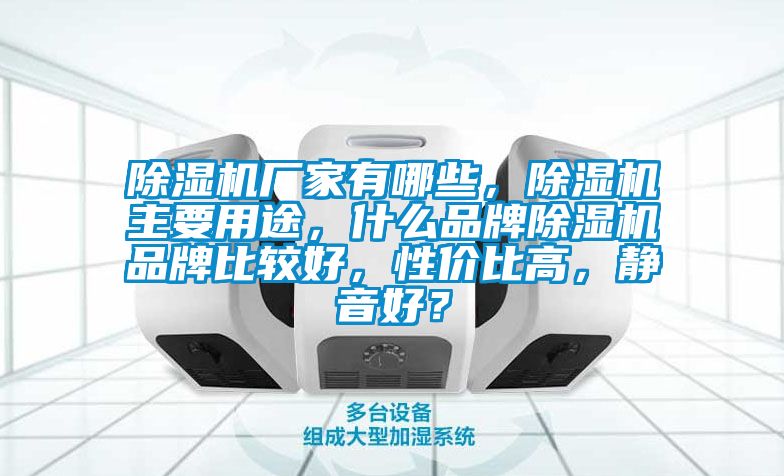 除濕機(jī)廠家有哪些，除濕機(jī)主要用途，什么品牌除濕機(jī)品牌比較好，性?xún)r(jià)比高，靜音好？