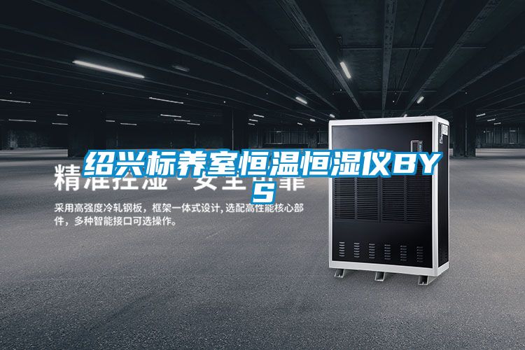 紹興標養室恒溫恒濕儀BYS