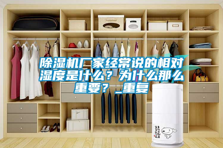 除濕機廠家經常說的相對濕度是什么？為什么那么重要？_重復