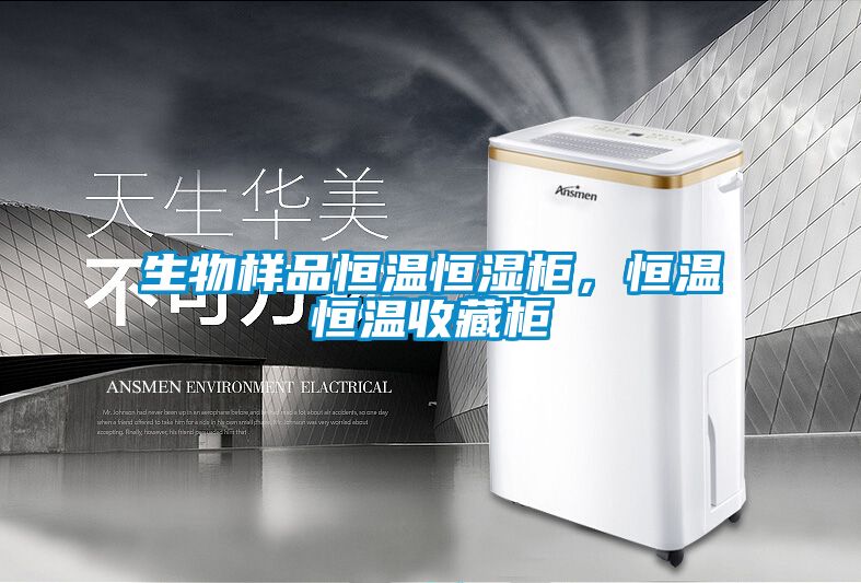 生物樣品恒溫恒濕柜，恒溫恒溫收藏柜