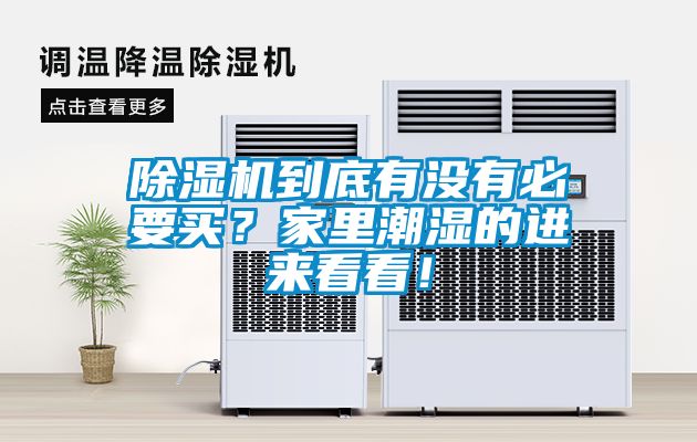 除濕機到底有沒有必要買？家里潮濕的進來看看！