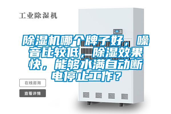 除濕機哪個牌子好，噪音比較低，除濕效果快，能夠水滿自動斷電停止工作？