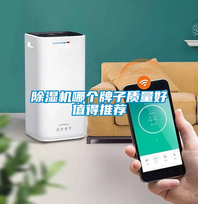除濕機哪個牌子質量好值得推薦