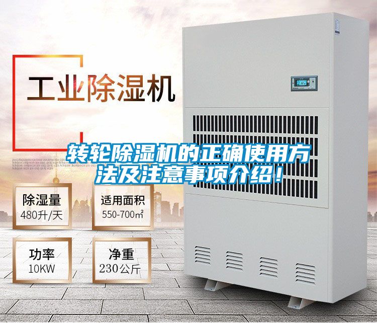 轉輪除濕機的正確使用方法及注意事項介紹！