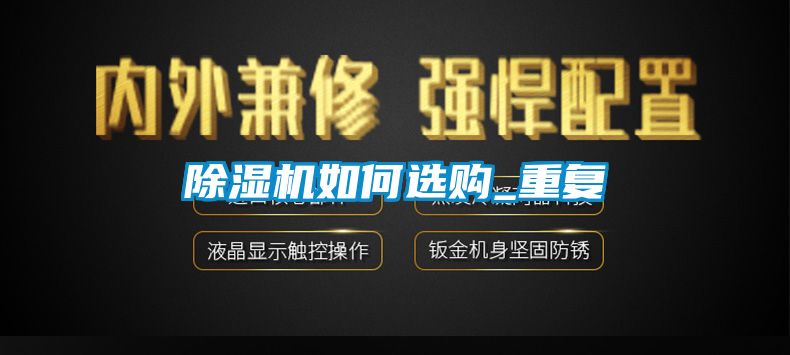 除濕機如何選購_重復(fù)