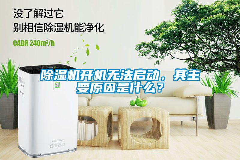 除濕機開機無法啟動，其主要原因是什么？