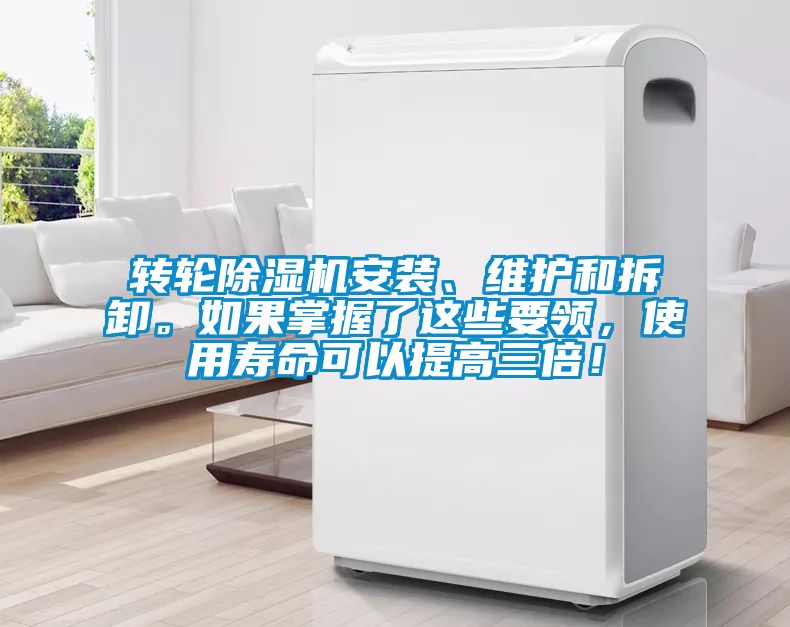 轉(zhuǎn)輪除濕機(jī)安裝、維護(hù)和拆卸。如果掌握了這些要領(lǐng)，使用壽命可以提高三倍！