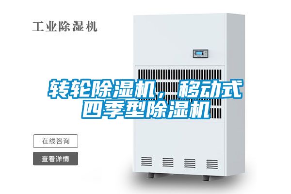 轉輪除濕機，移動式四季型除濕機