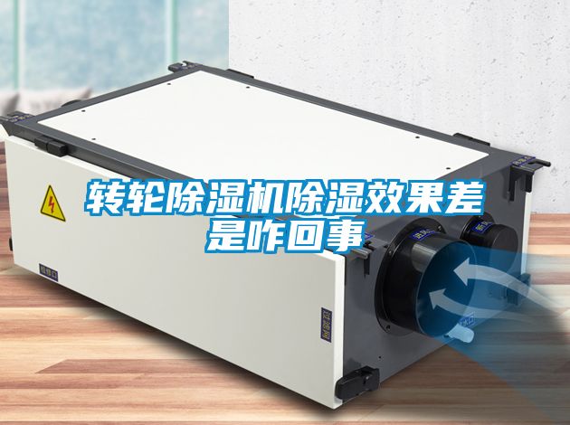 轉輪除濕機除濕效果差是咋回事