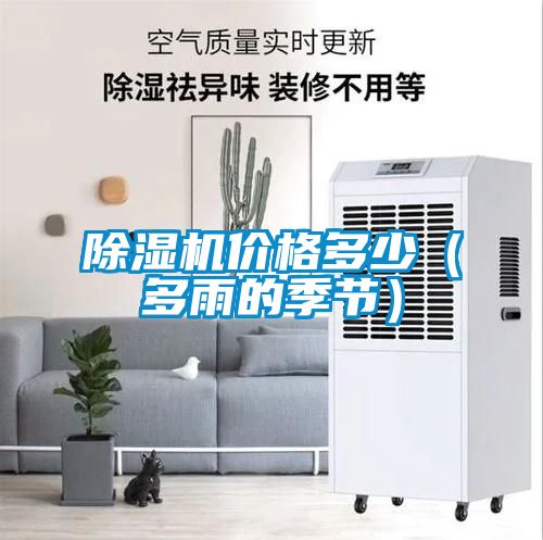 除濕機價格多少（多雨的季節）