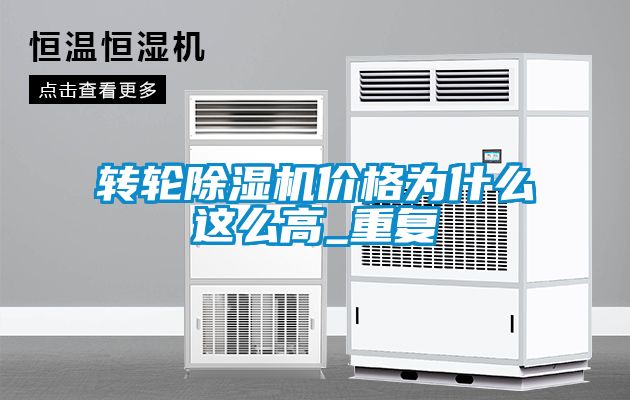 轉輪除濕機價格為什么這么高_重復