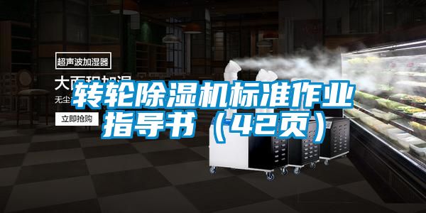 轉輪除濕機標準作業指導書（42頁）