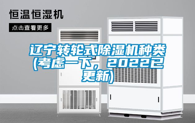 遼寧轉輪式除濕機種類(考慮一下，2022已更新)