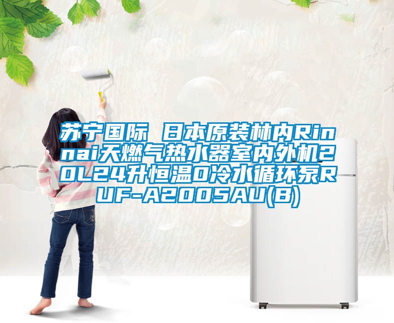 蘇寧國際 日本原裝林內Rinnai天燃氣熱水器室內外機20L24升恒溫0冷水循環泵RUF-A2005AU(B)