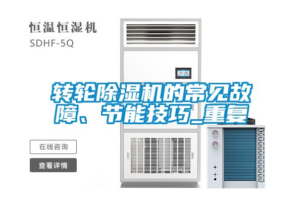 轉輪除濕機的常見故障、節能技巧_重復
