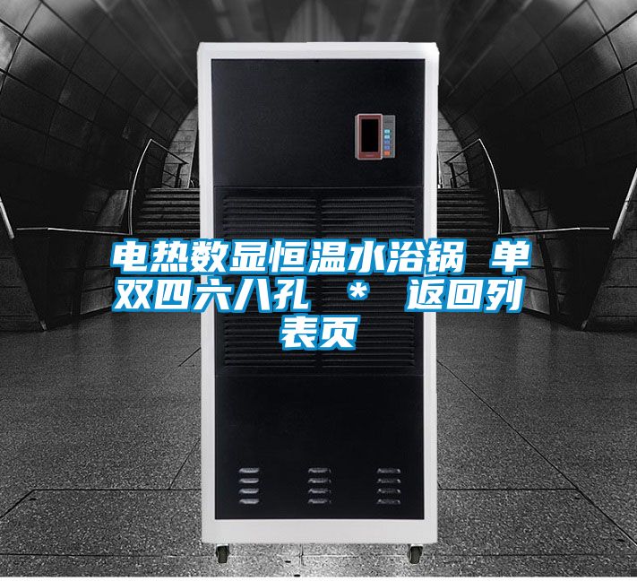 電熱數顯恒溫水浴鍋 單雙四六八孔 ＊ 返回列表頁