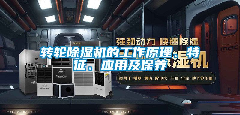 轉輪除濕機的工作原理、特征、應用及保養