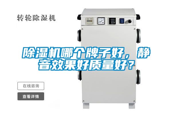 除濕機哪個牌子好，靜音效果好質量好？
