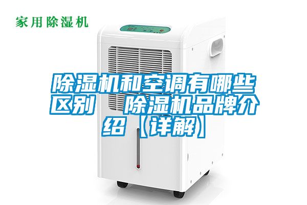 除濕機和空調有哪些區別  除濕機品牌介紹【詳解】