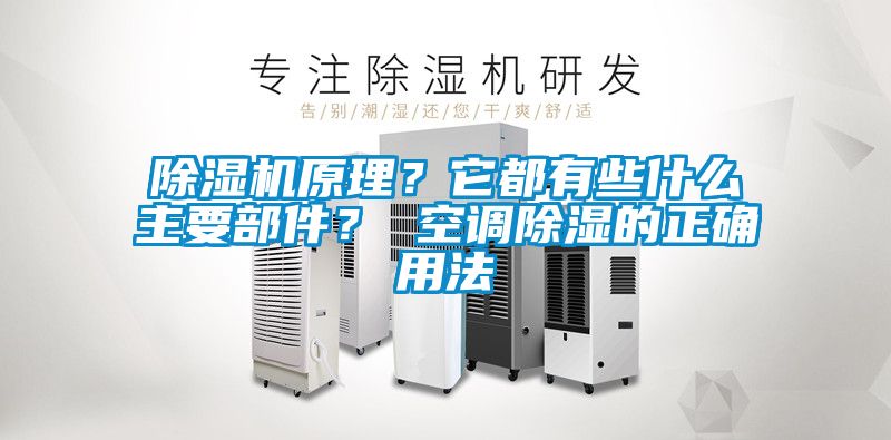 除濕機(jī)原理？它都有些什么主要部件？ 空調(diào)除濕的正確用法