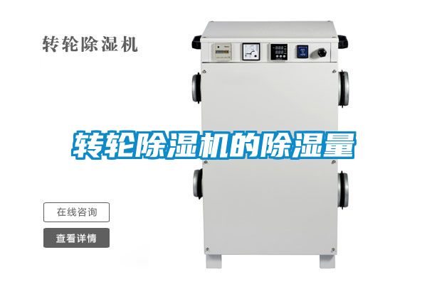 轉輪除濕機的除濕量