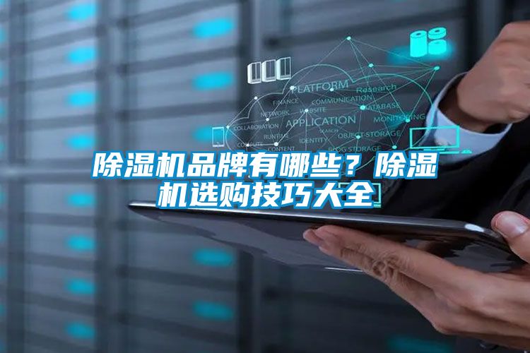 除濕機品牌有哪些？除濕機選購技巧大全